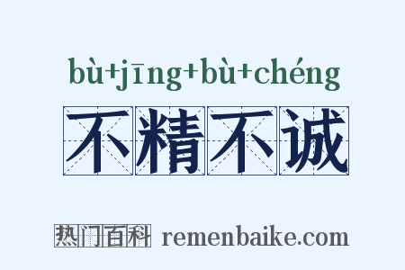 不精不诚是什么意思的图片